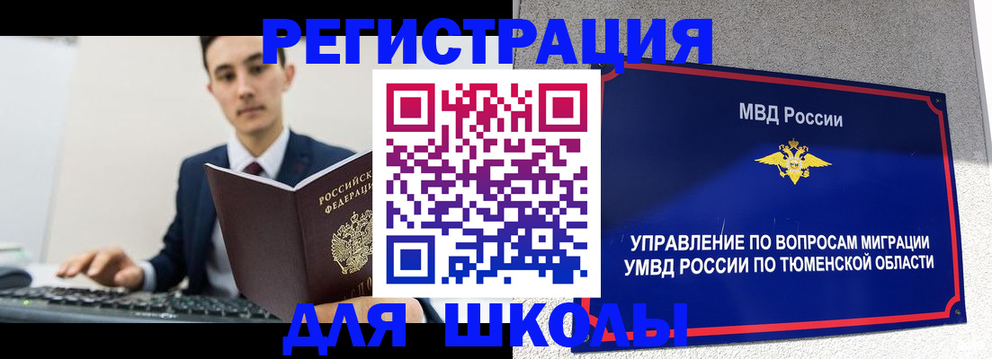 временная регистрация для школы в Усмани